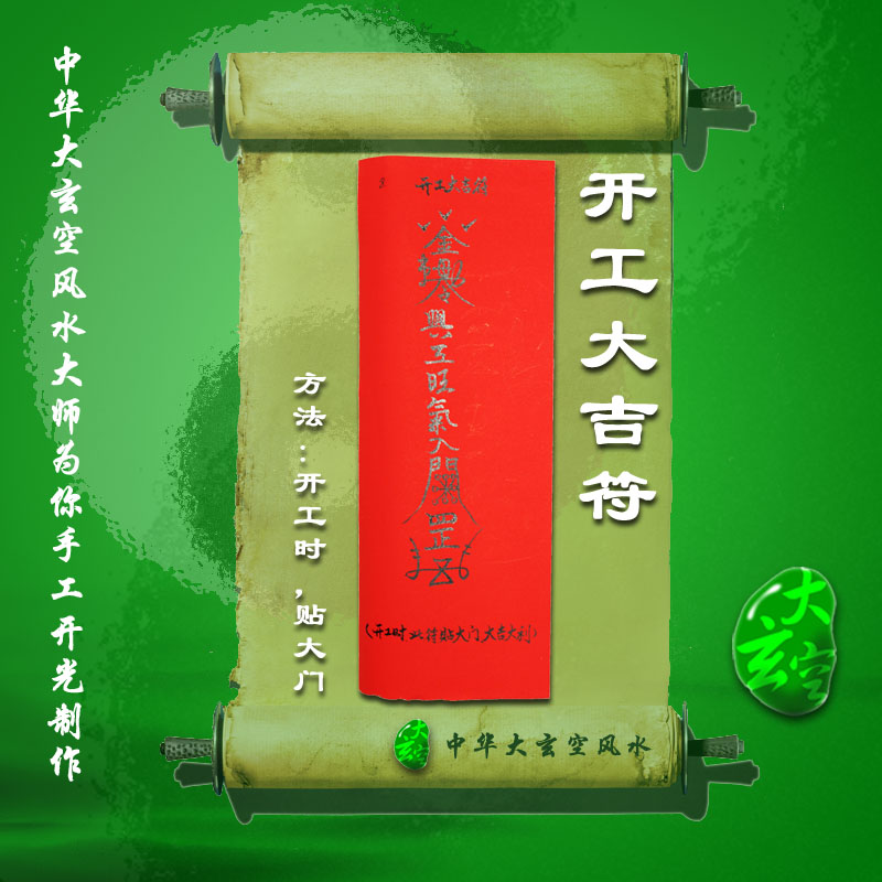 開(kāi)光開(kāi)工大吉靈符 符咒 靈符 護身符 大玄空符咒 符咒